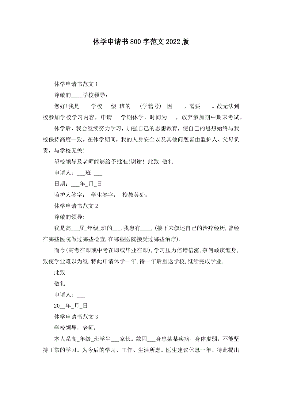 休学申请书800字范文2022版_第1页