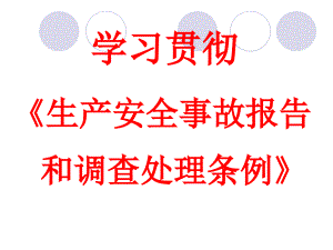 学习贯彻《生产安全事故报告和调查处理条例