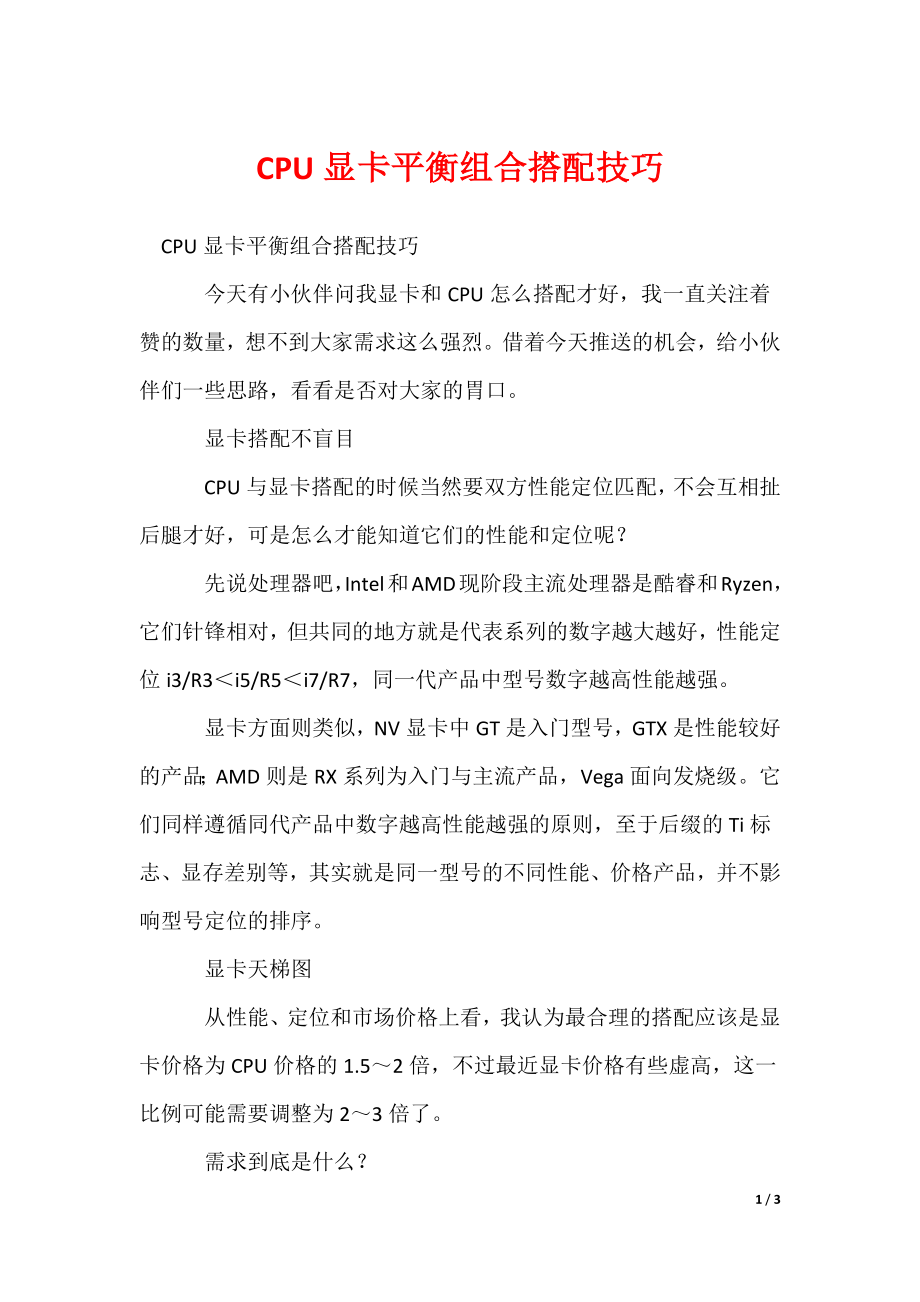 2022最新CPU显卡平衡组合搭配技巧_第1页