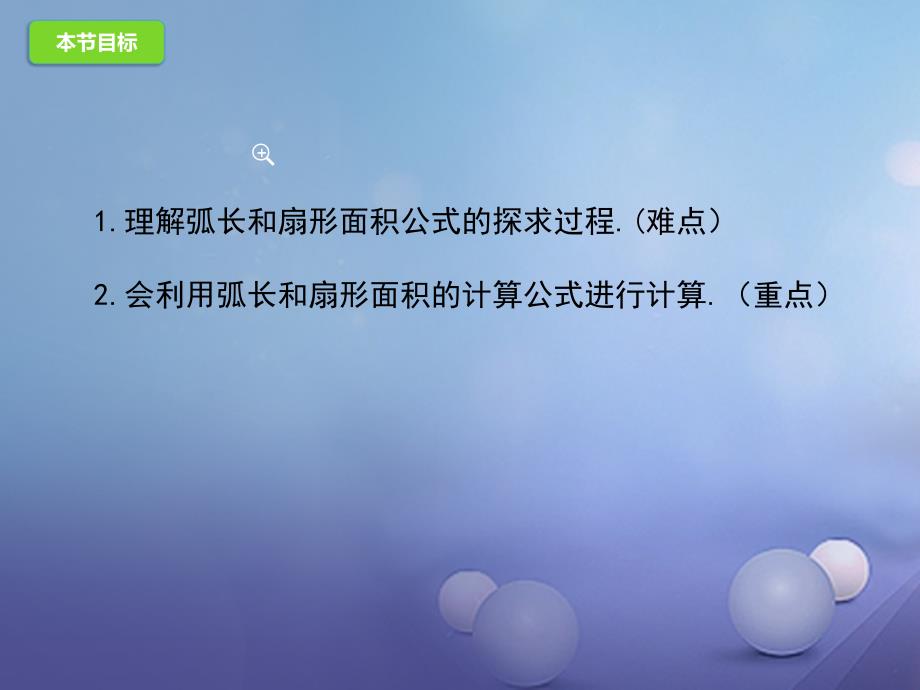 九年级数学上册24.4.1弧长和扇形面积课件（新版）新人教版_第3页