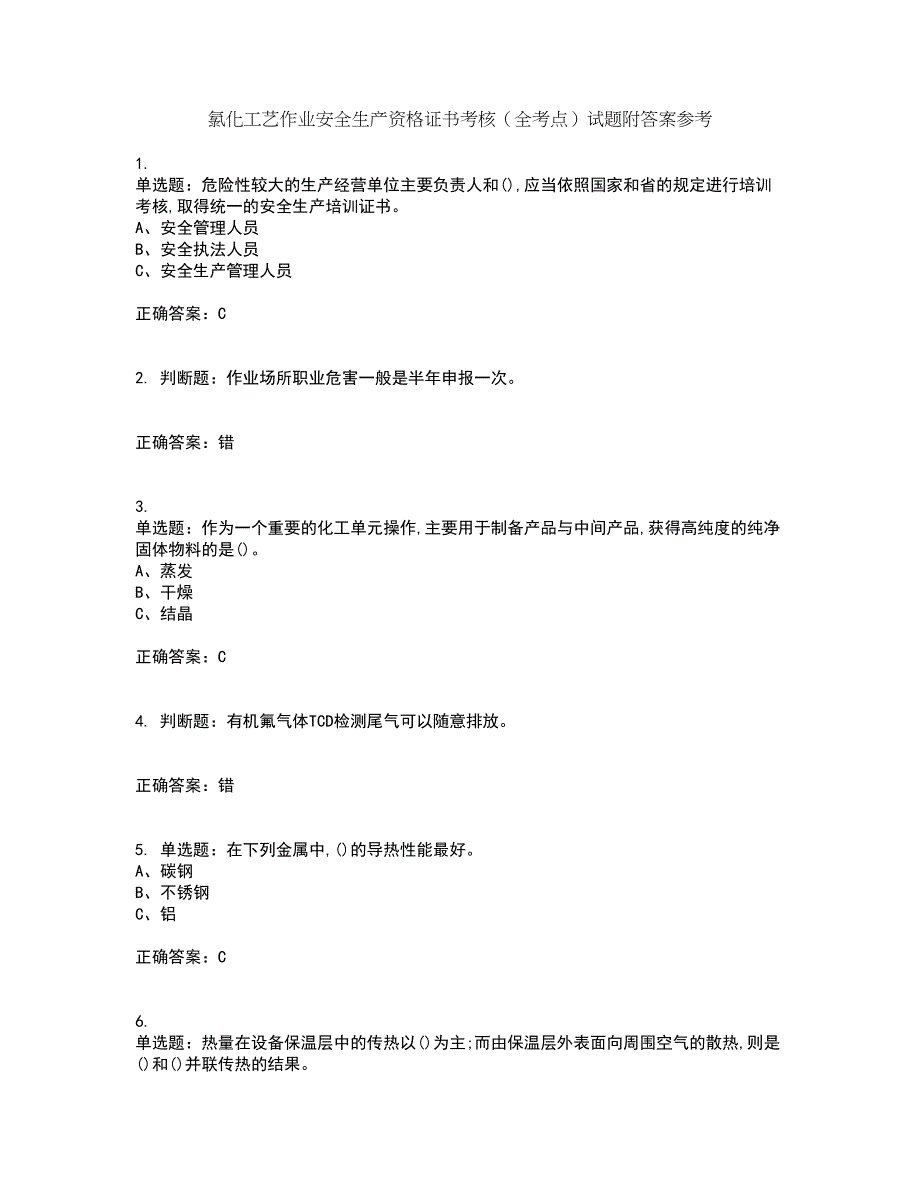 氯化工艺作业安全生产资格证书考核（全考点）试题附答案参考套卷95_第1页