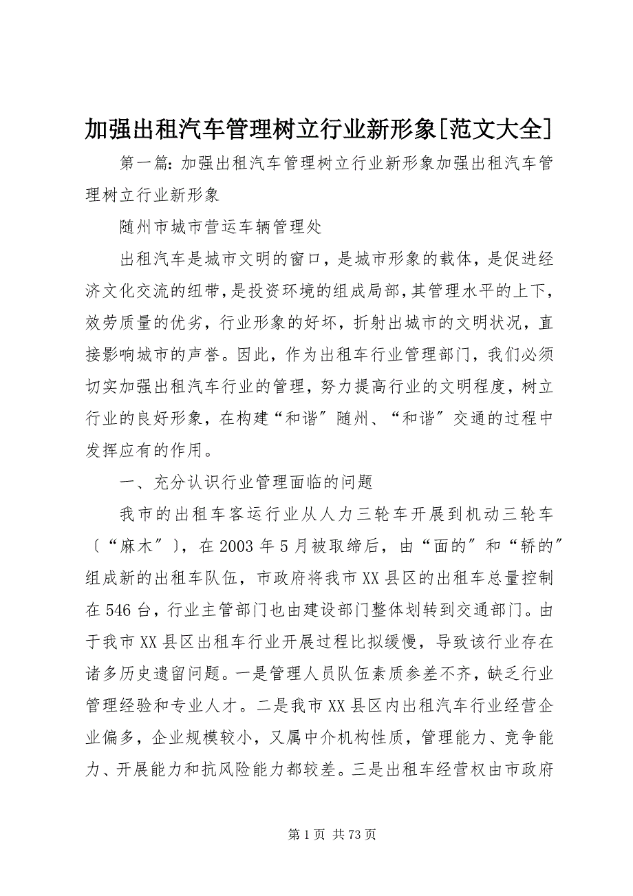 2022年加强出租汽车管理树立行业新形象[大全_第1页