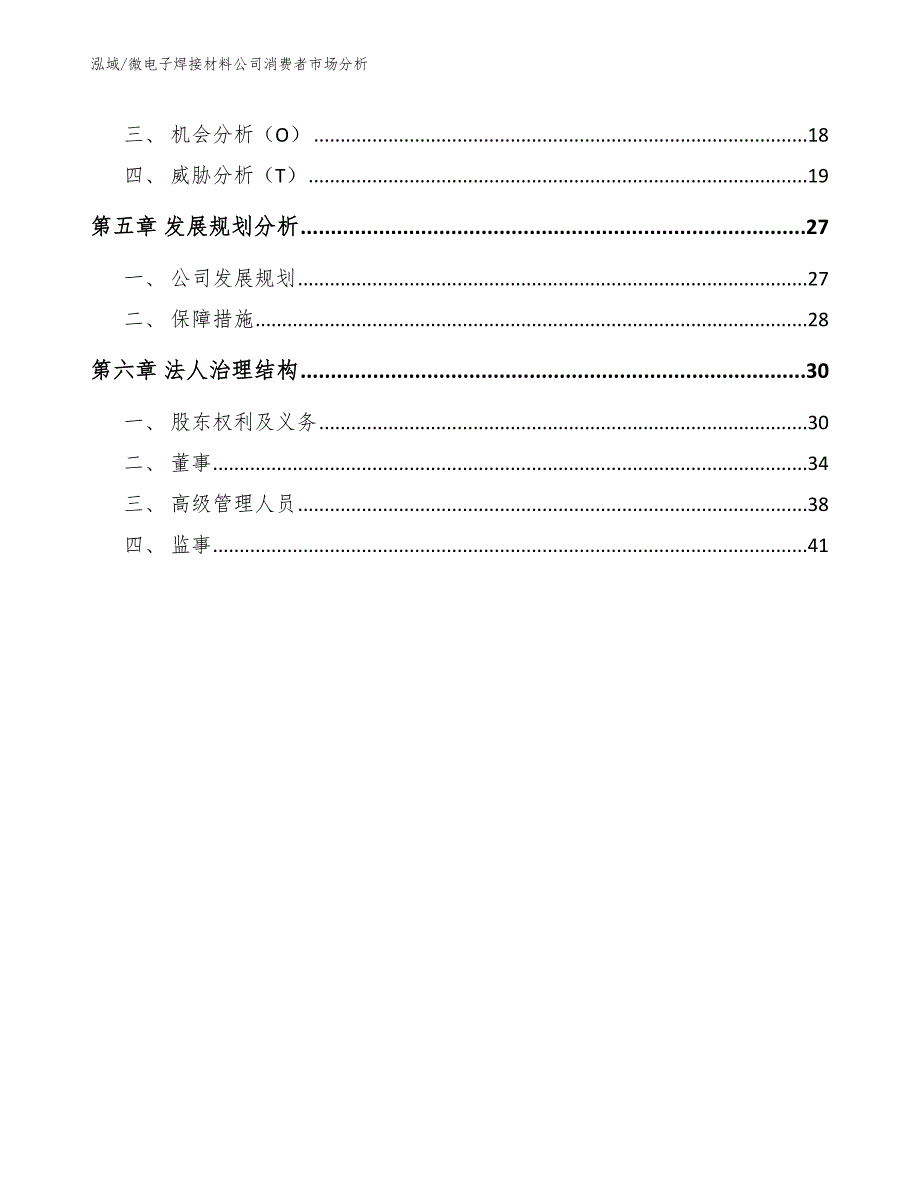 微电子焊接材料公司消费者市场分析_第2页