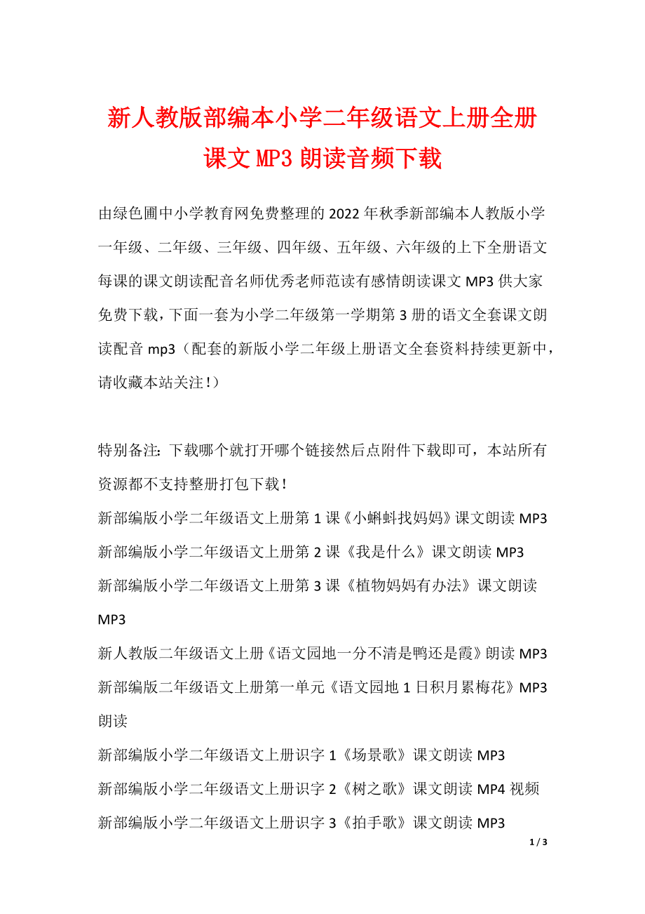 最新新人教版部编本小学二年级语文上册全册课文MP3朗读音频下载_第1页
