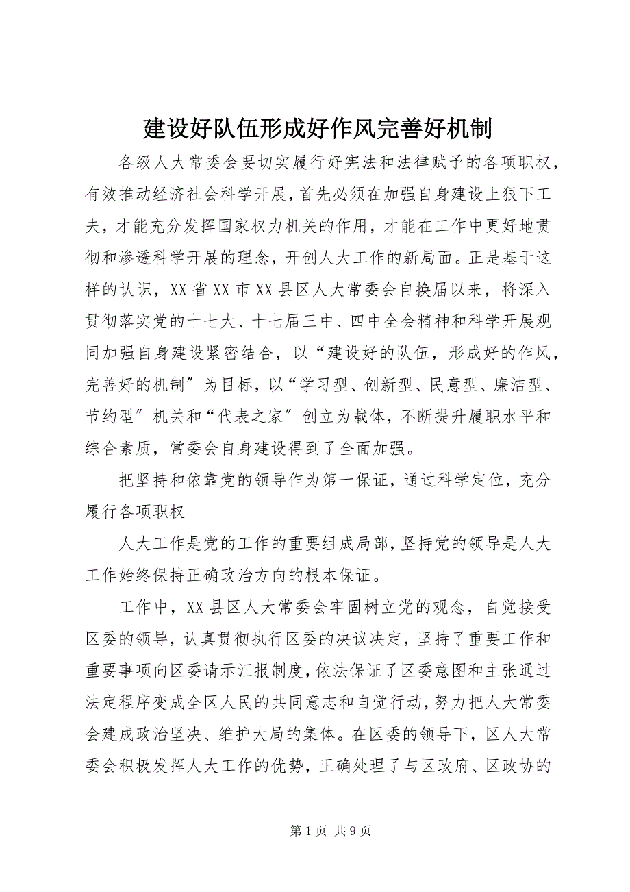 2022年建设好队伍形成好作风完善好机制_第1页