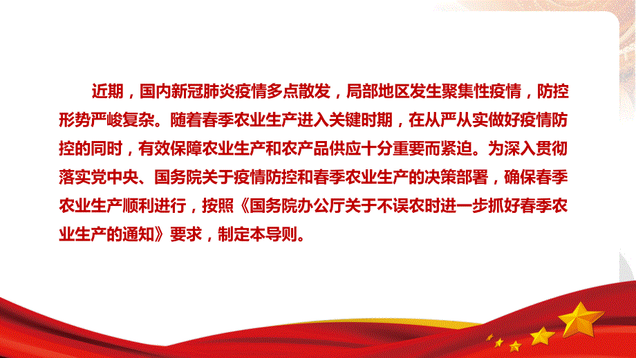 党课聚焦《统筹新冠肺炎疫情防控和春季农业生产工作导则》PPT_第3页