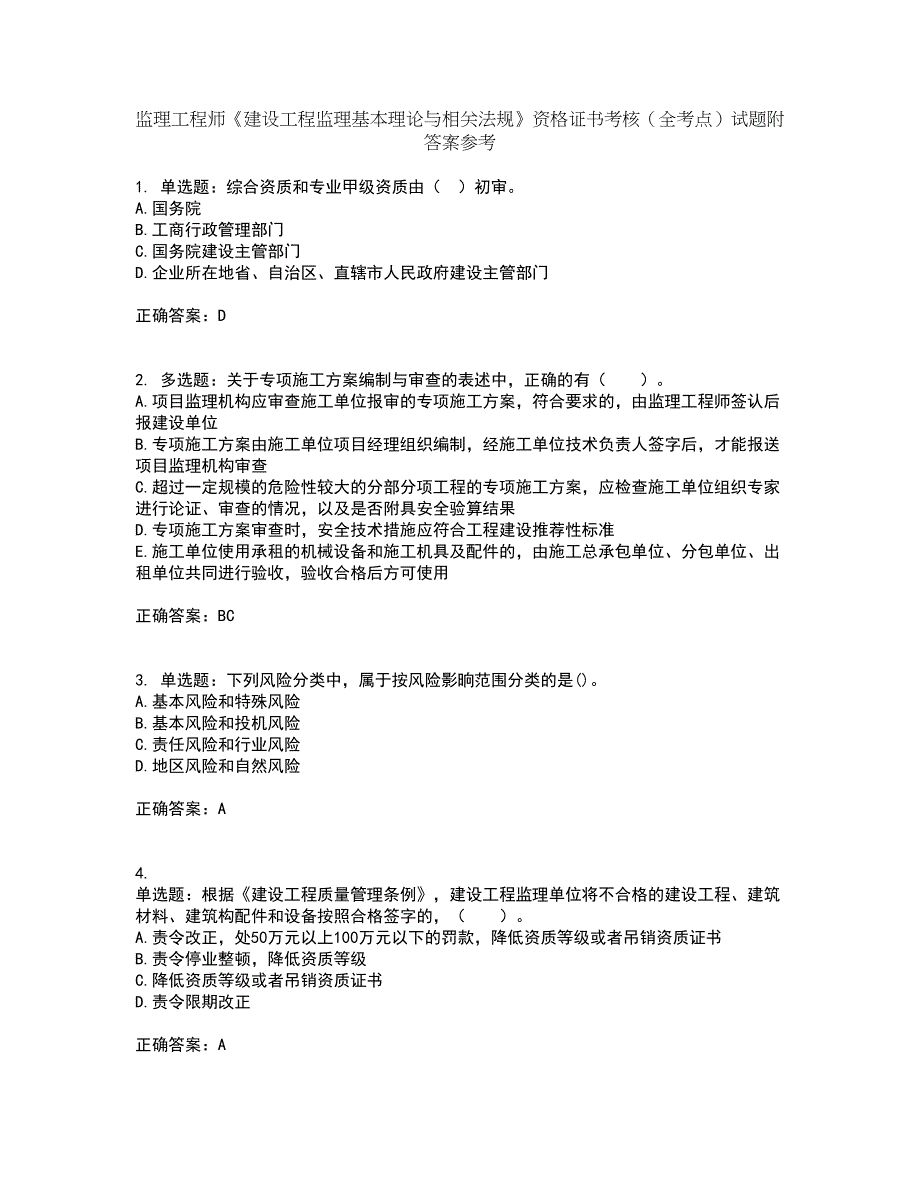 监理工程师《建设工程监理基本理论与相关法规》资格证书考核（全考点）试题附答案参考套卷18_第1页