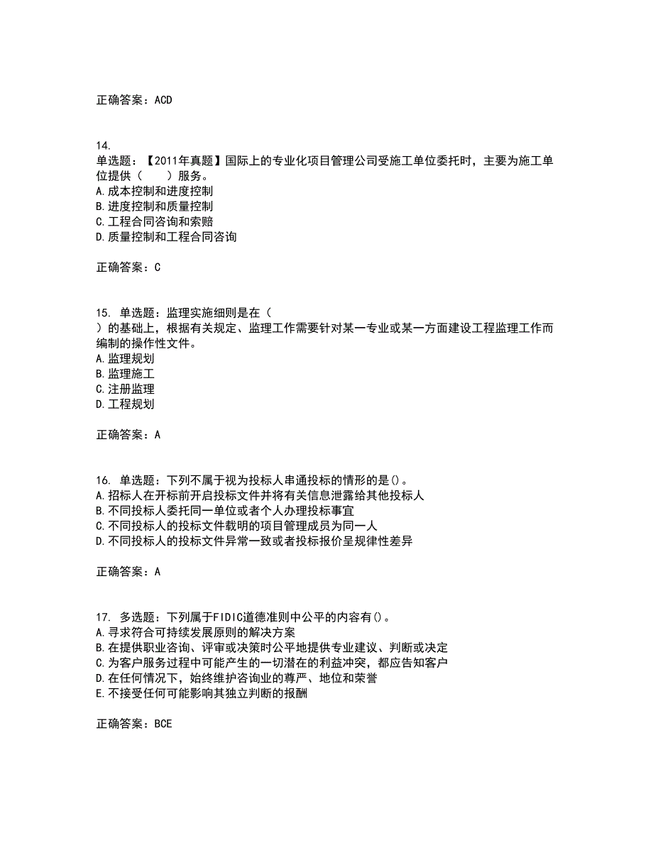 监理工程师《建设工程监理基本理论与相关法规》资格证书考核（全考点）试题附答案参考套卷18_第4页