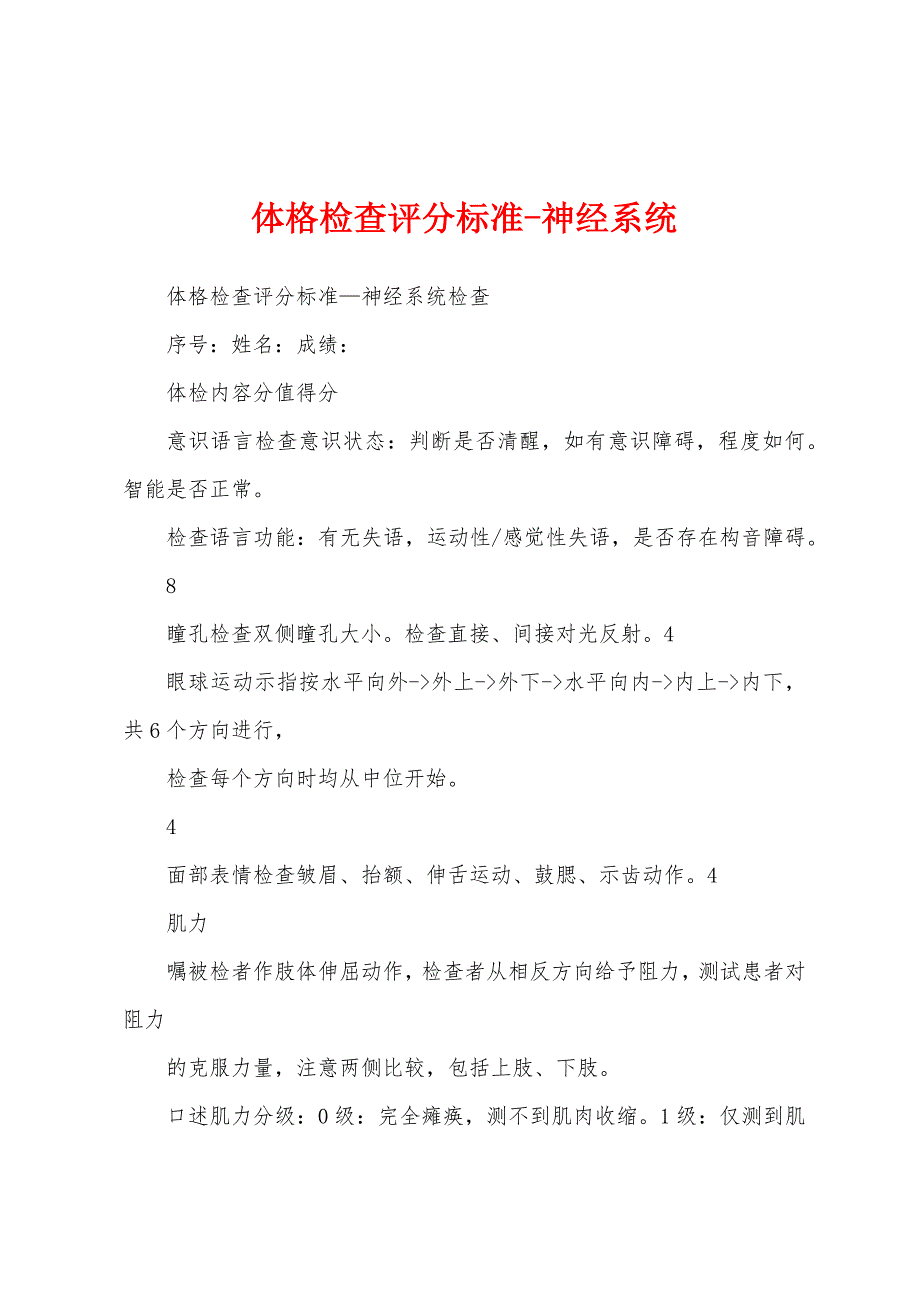 体格检查评分标准-神经系统_第1页