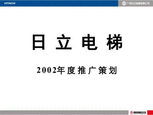 日立电梯度推广策划