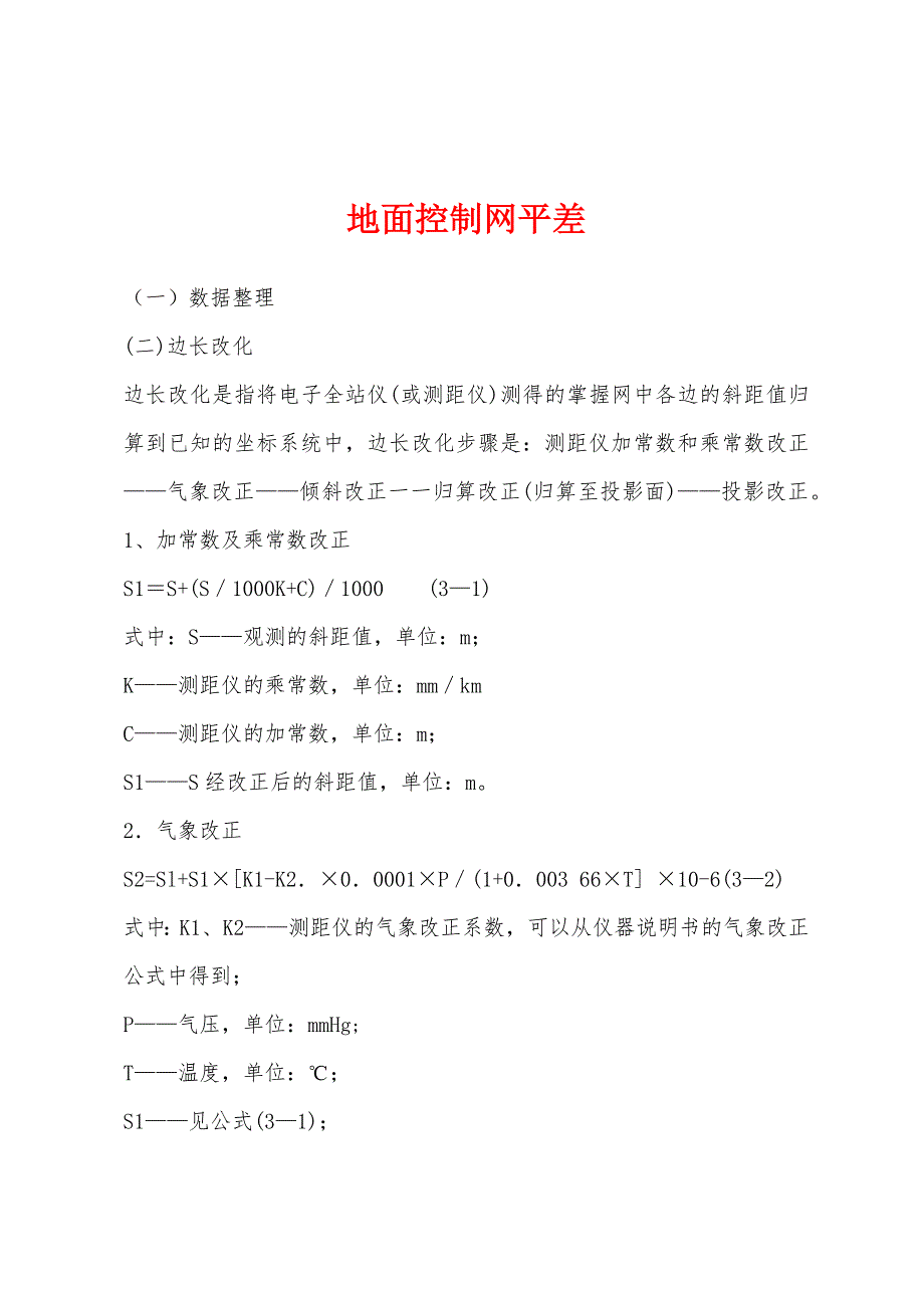 地面控制网平差_第1页