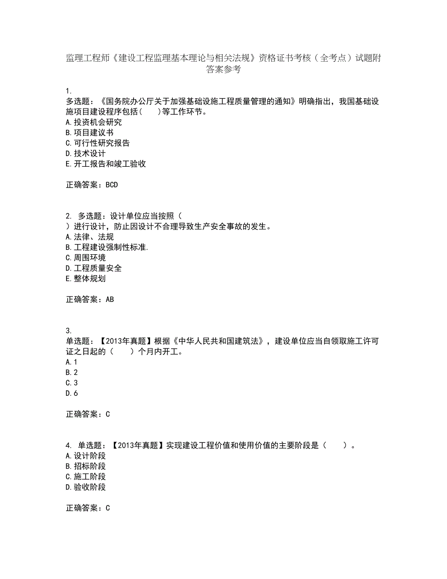 监理工程师《建设工程监理基本理论与相关法规》资格证书考核（全考点）试题附答案参考套卷75_第1页