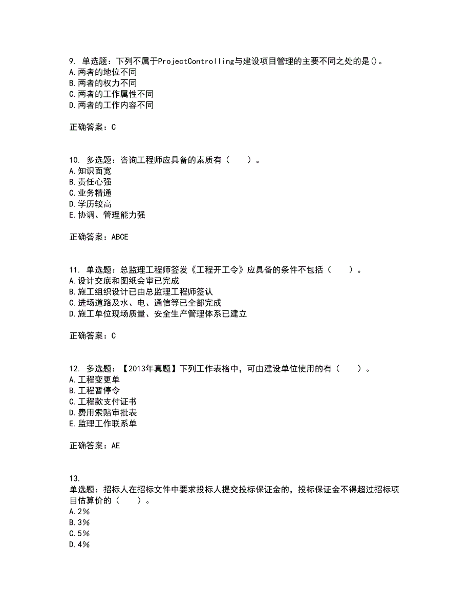 监理工程师《建设工程监理基本理论与相关法规》资格证书考核（全考点）试题附答案参考套卷75_第3页