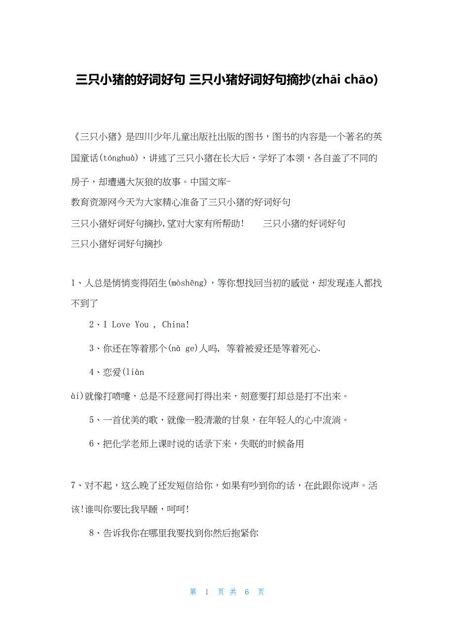 2022年最新的三只小猪的好词好句 三只小猪好词好句摘抄_第1页