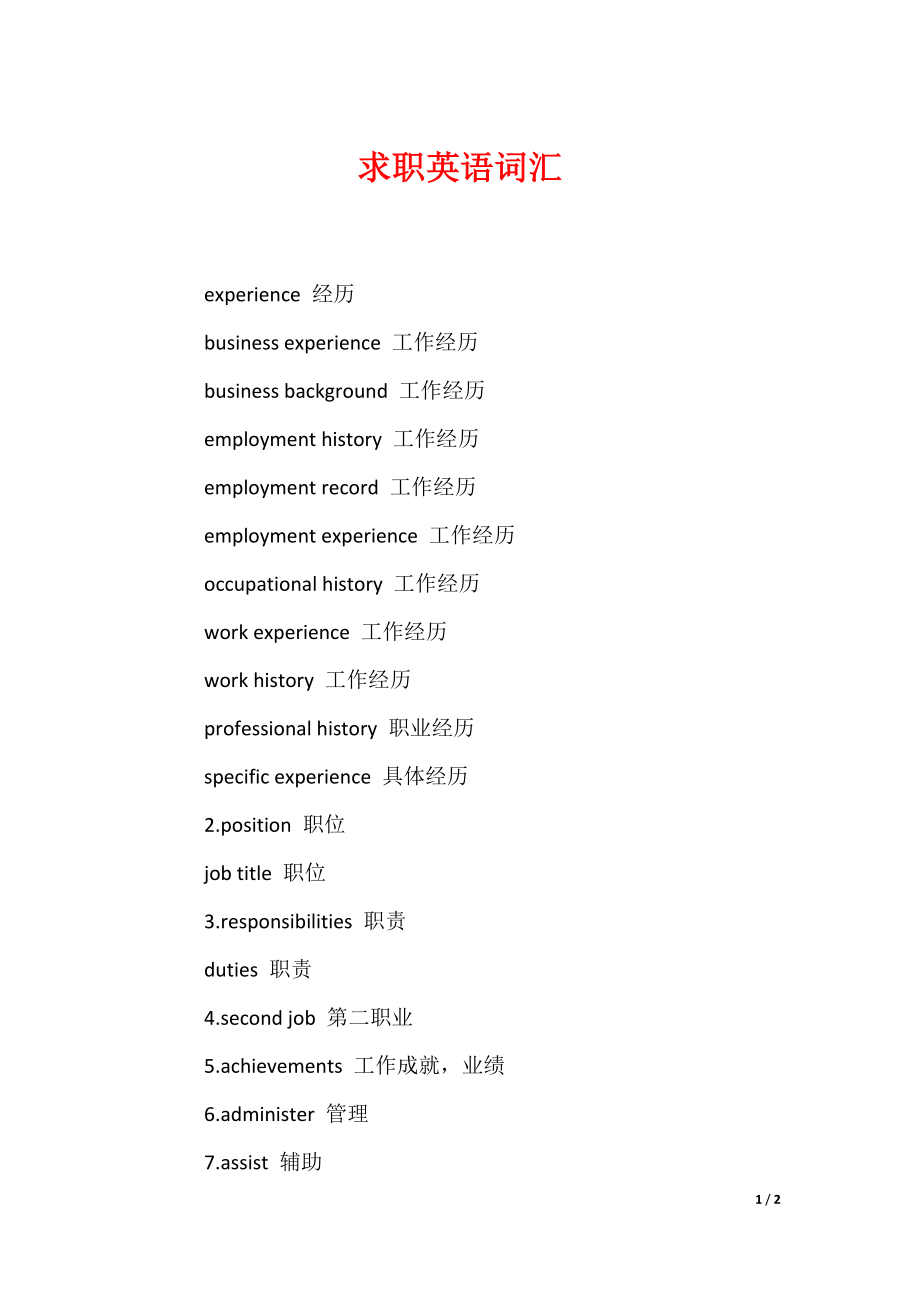 最新求职英语词汇（合集）_第1页