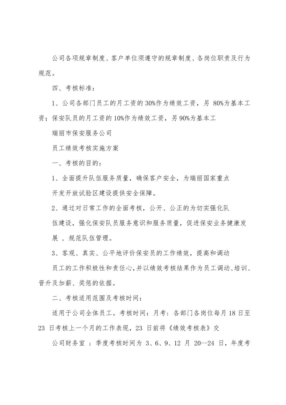 保安公司员工绩效考核实施方案.docx_第2页