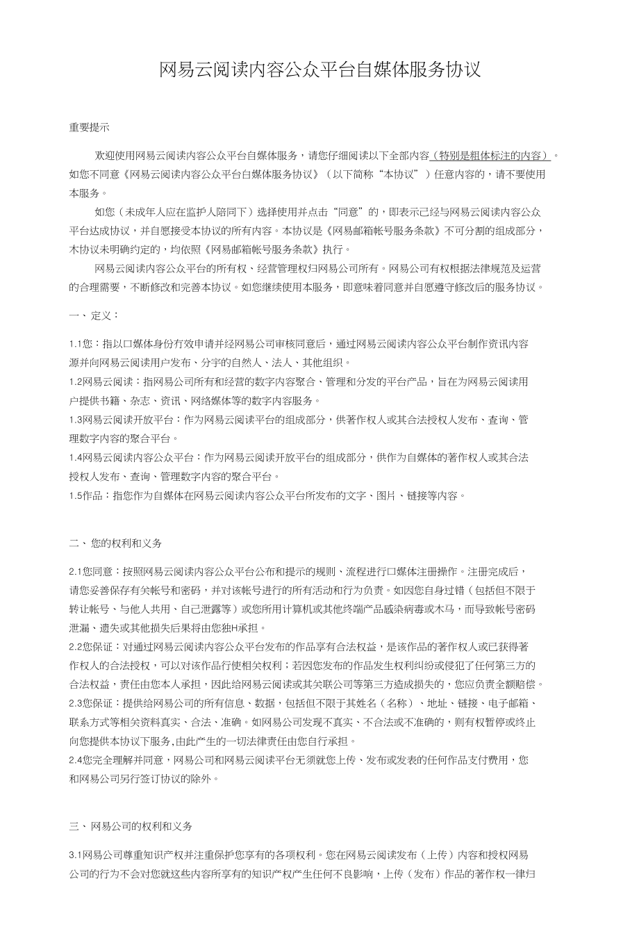 网易微博开放平台开发者服务协议_第1页