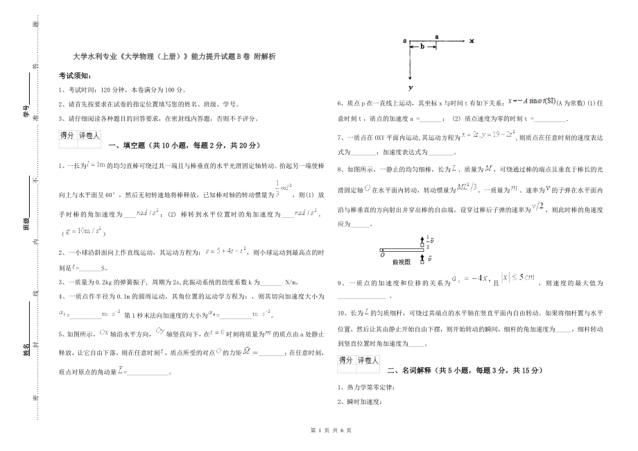 大学水利专业《大学物理(上册)》能力提升试题B卷-附解析_第1页