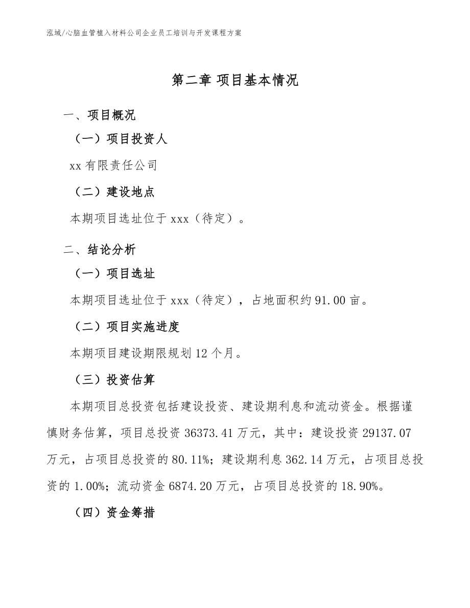 心脑血管植入材料公司企业员工培训与开发课程方案【范文】_第5页