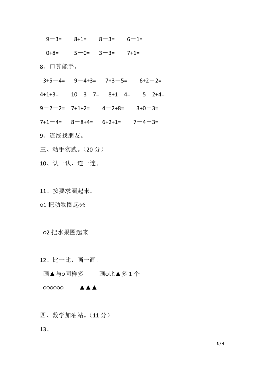 最新推荐2022年秋季第一学期一年级数学上册期中考试试卷_第3页