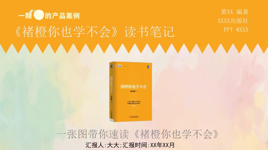 读书笔记系列之《褚橙你也学不会》_第1页