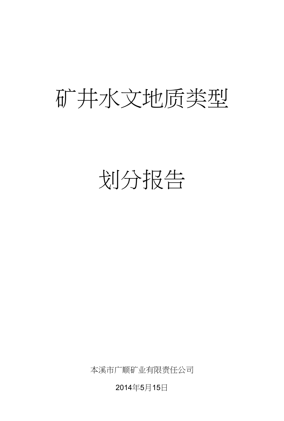 上牛煤矿矿井水文地质类型划分报告_第1页