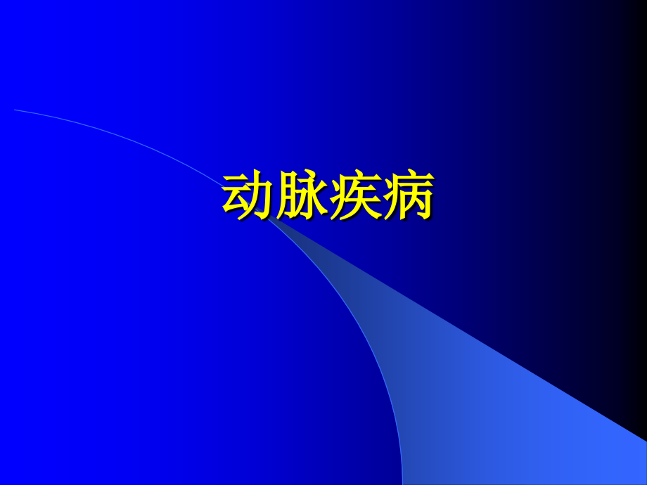 外科ppt课件14、周围血管疾病_第3页