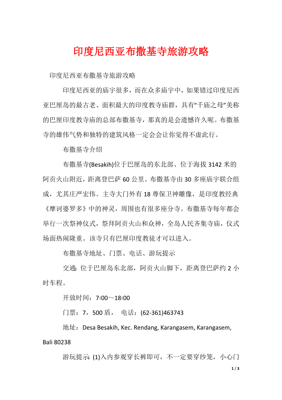 2022最新印度尼西亚布撒基寺旅游攻略_第1页