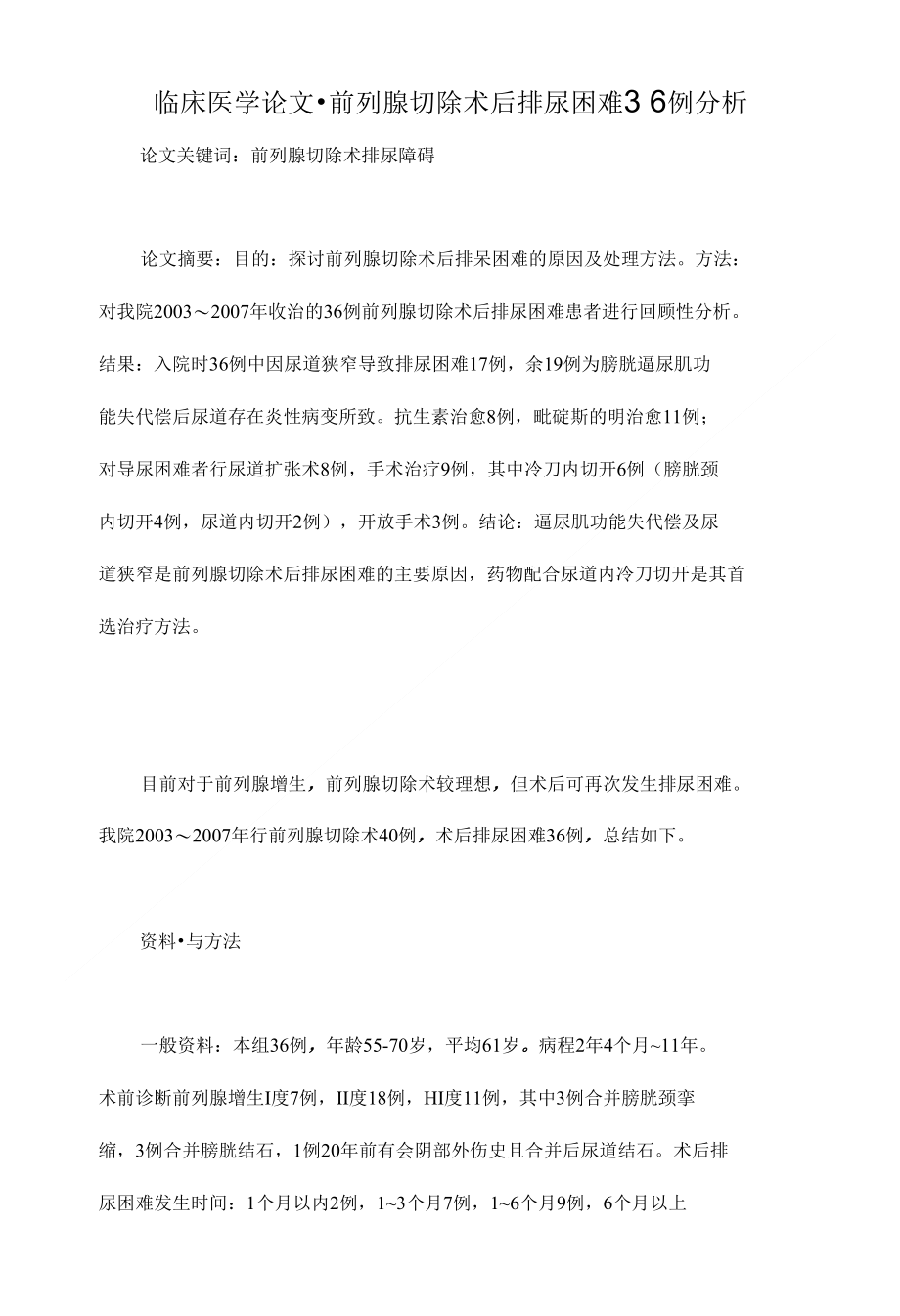 前列腺切除术后排尿困难３６例分析【本科临床医学论文设计下载】_第1页