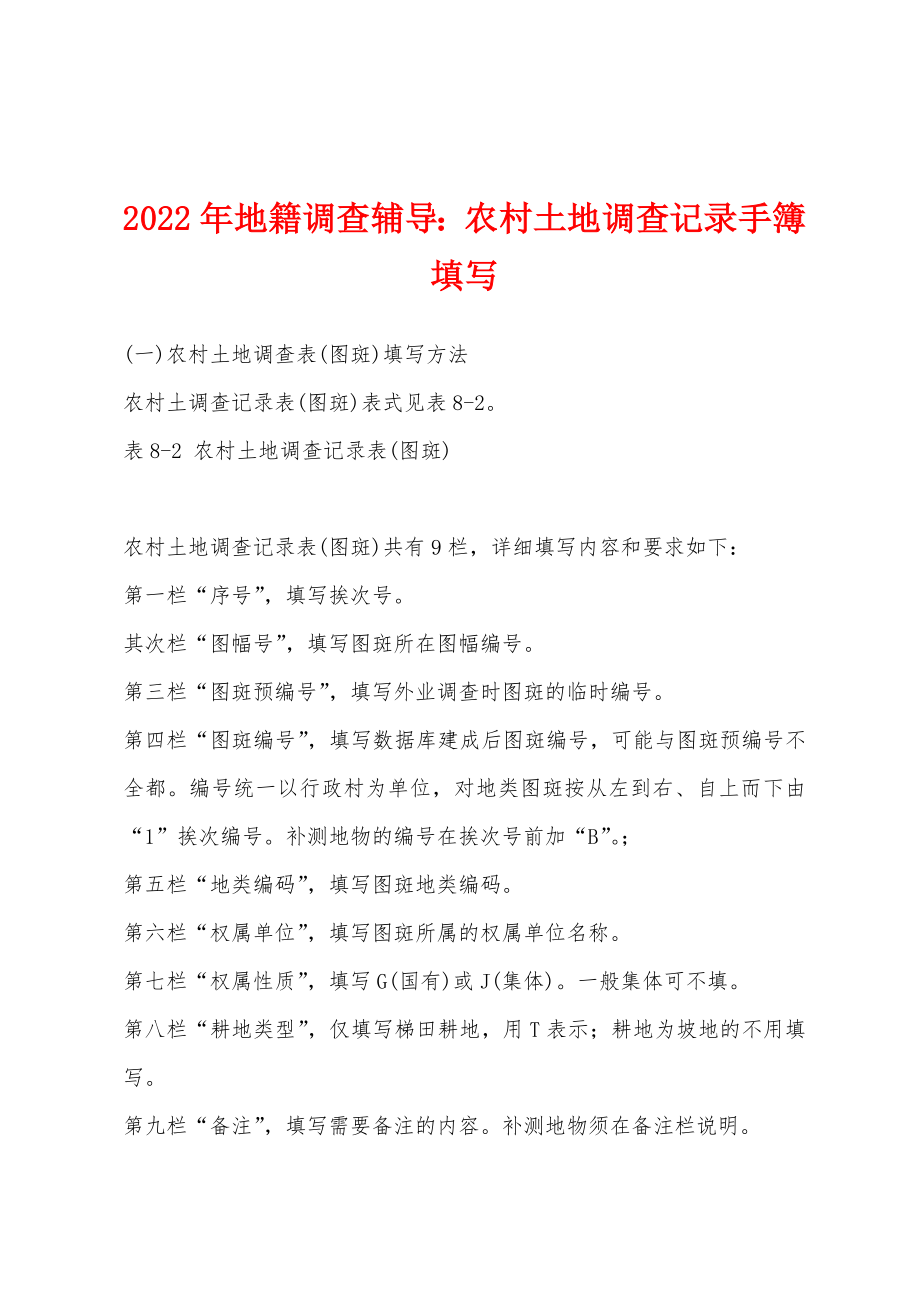 2022年地籍调查辅导：农村土地调查记录手簿填写_第1页