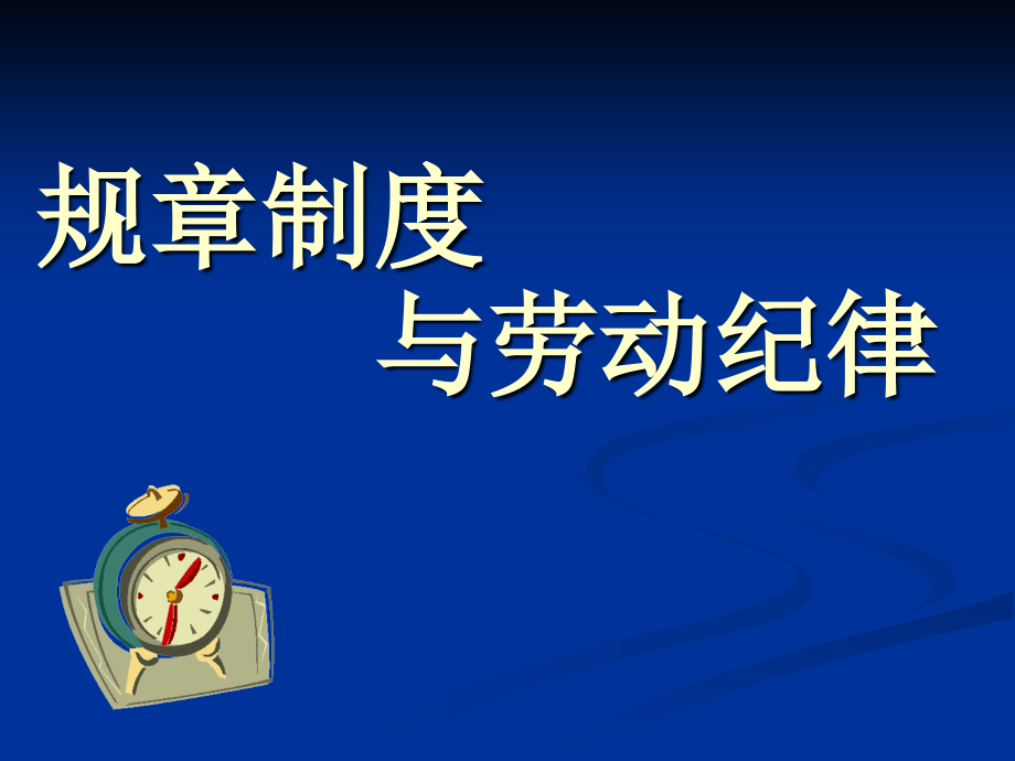 岗前培训_规章制度与劳动纪律_第1页