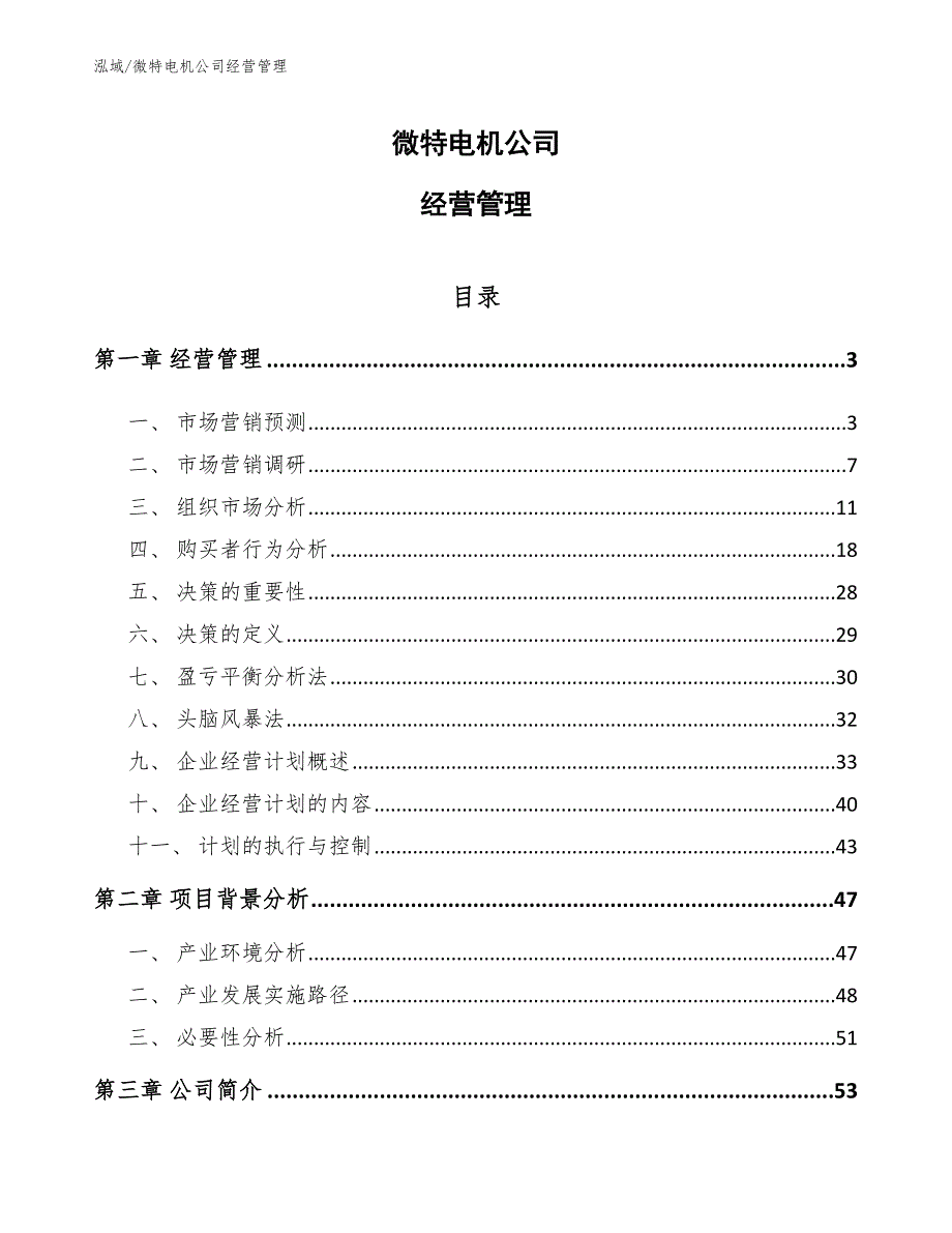 微特电机公司经营管理_范文_第1页