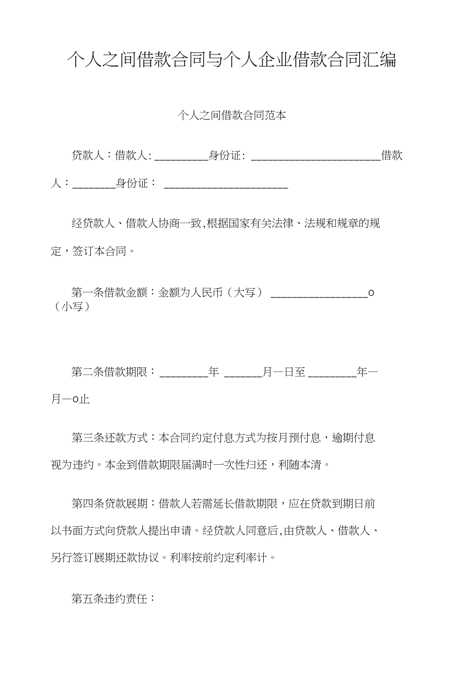 个人之间借款合同与个人企业借款合同汇编_第1页