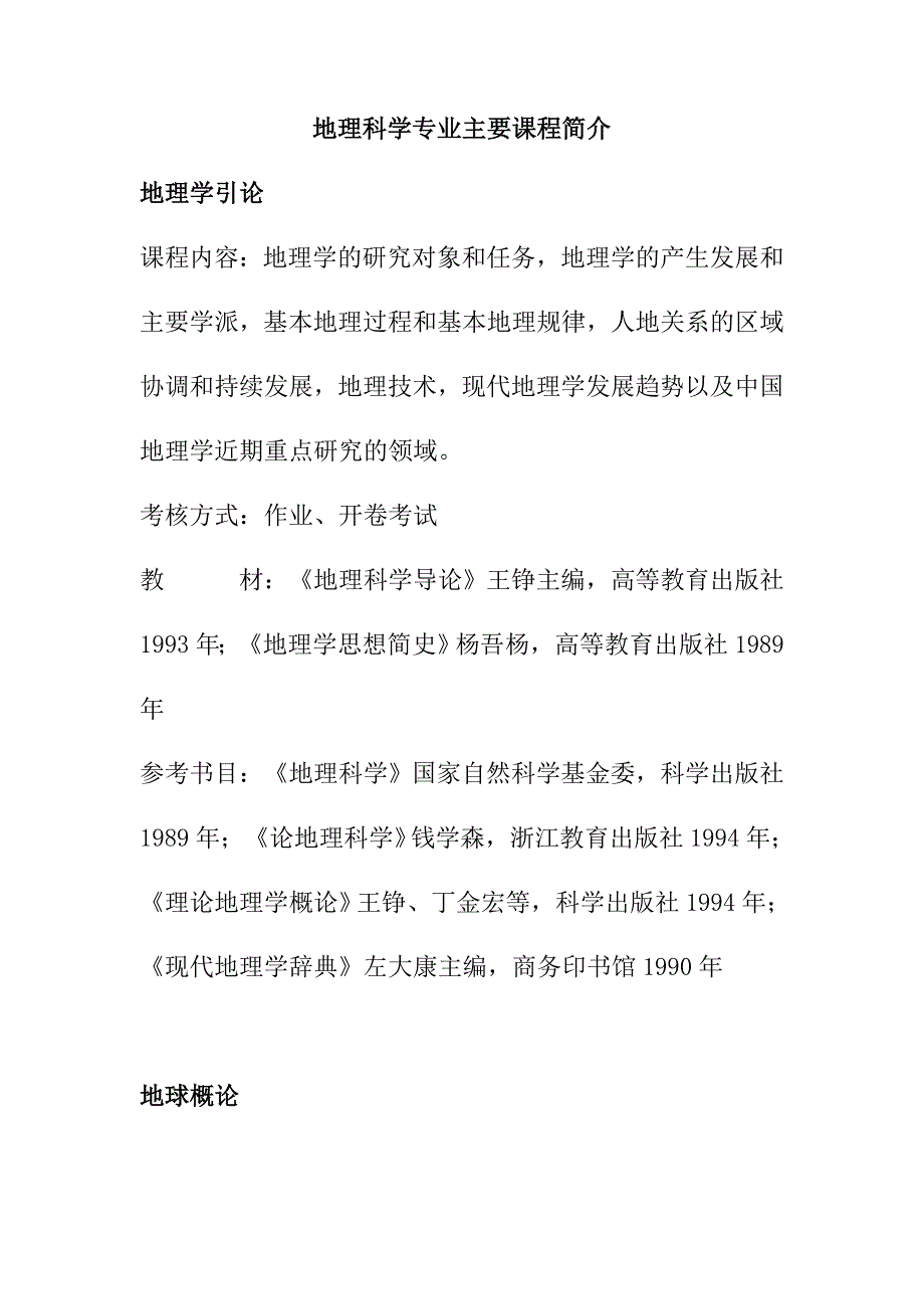 地理科学专业主要课程简介_第1页