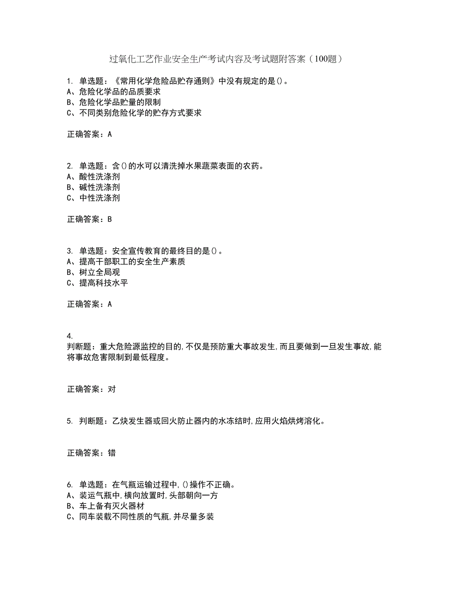 过氧化工艺作业安全生产考试内容及考试题附答案（100题）第13期_第1页