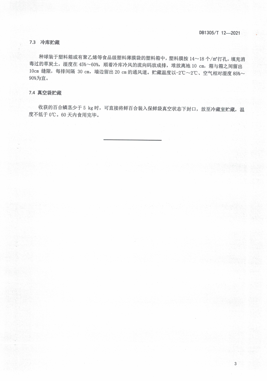 食用百合采收及采后处理技术规程2022版_第3页