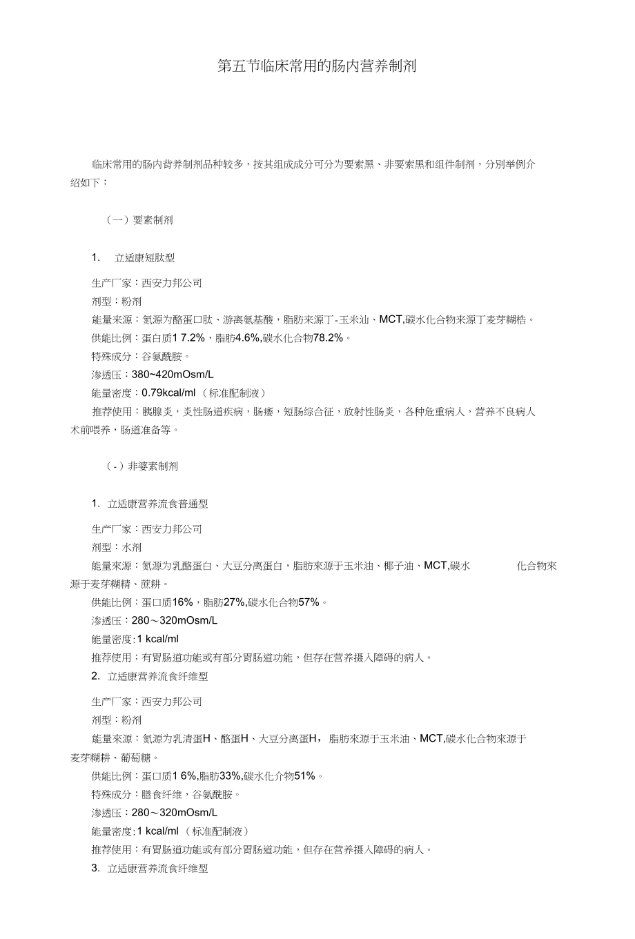 第五节临床常用的肠内营养制剂_第1页