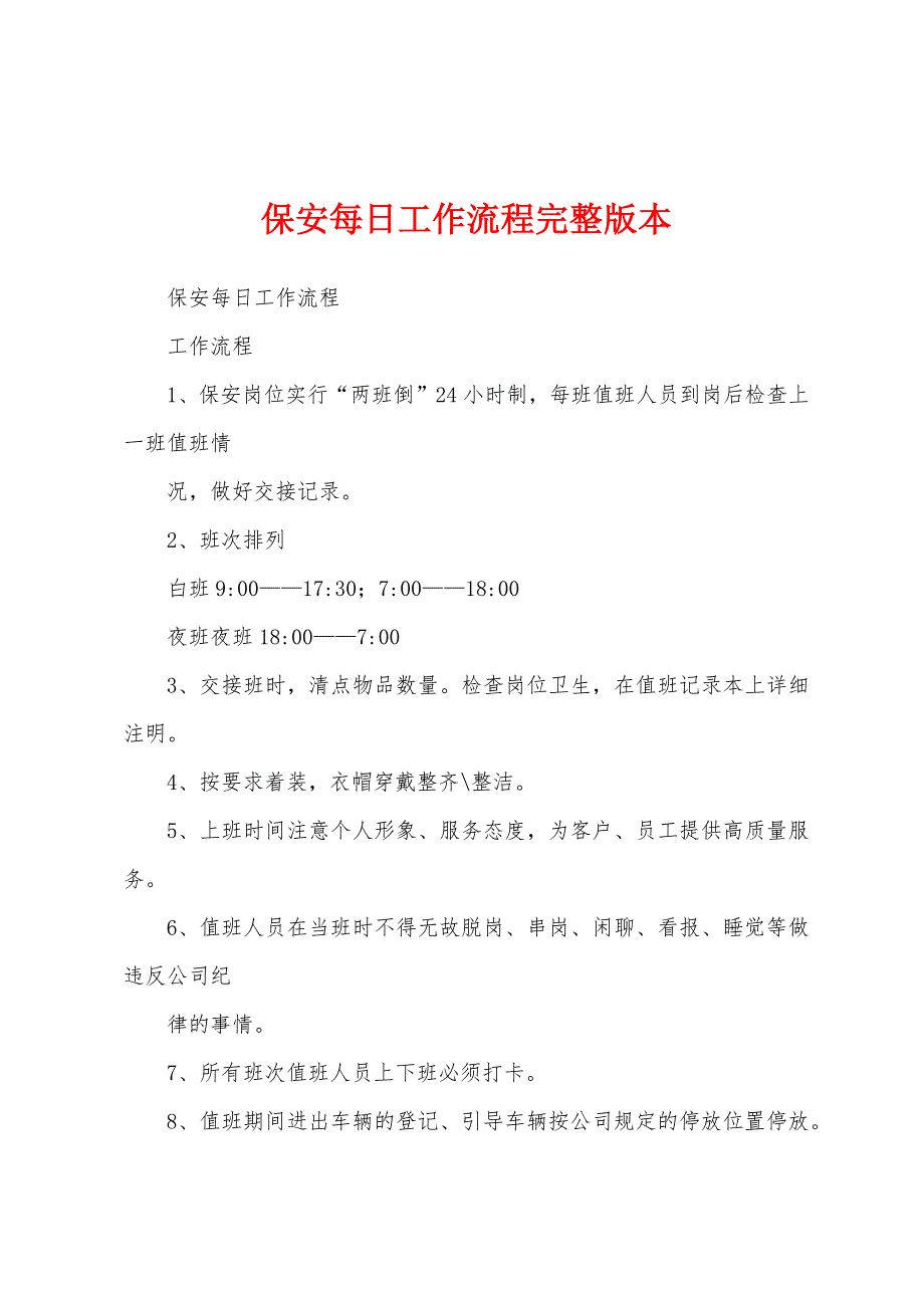 保安每日工作流程完整版本_第1页
