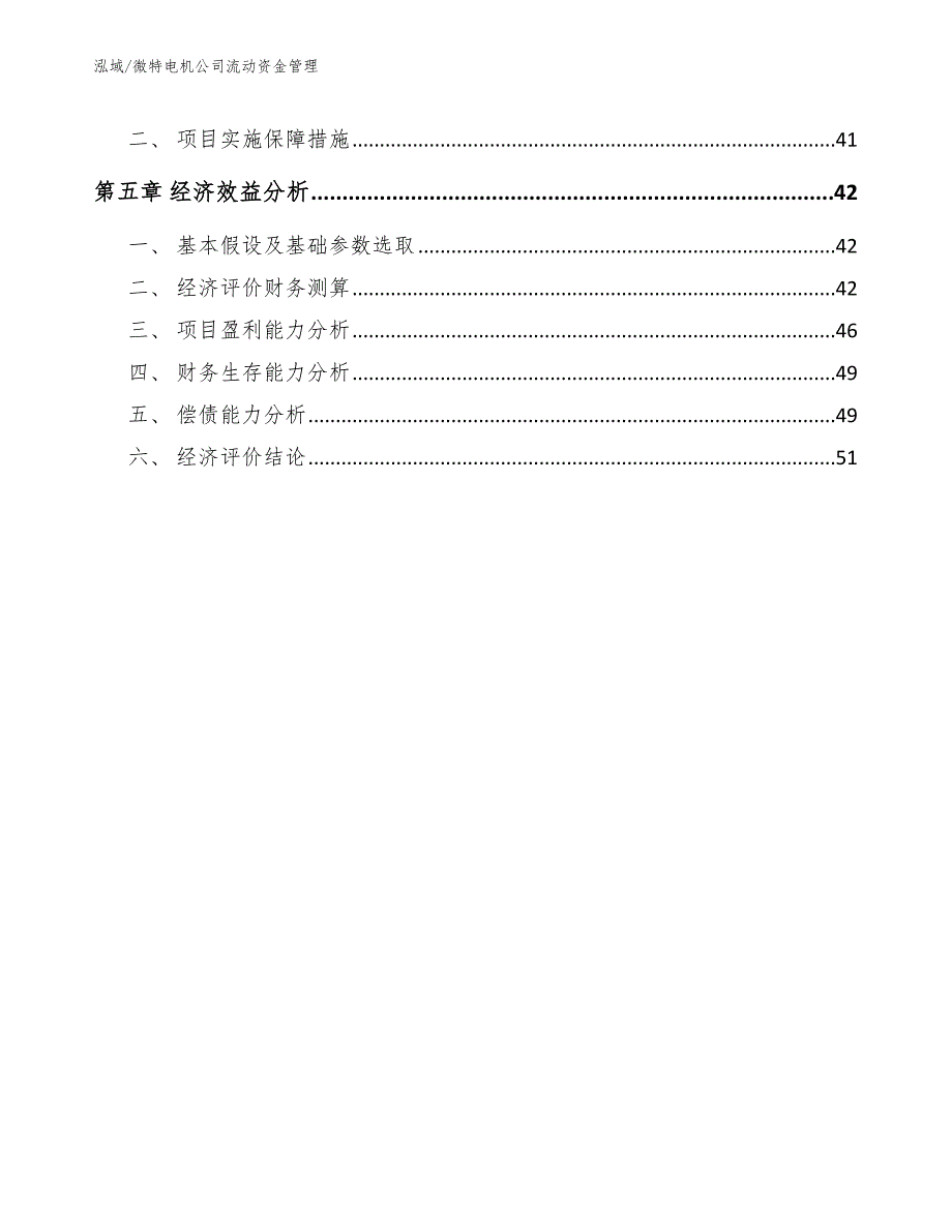 微特电机公司流动资金管理【参考】_第3页