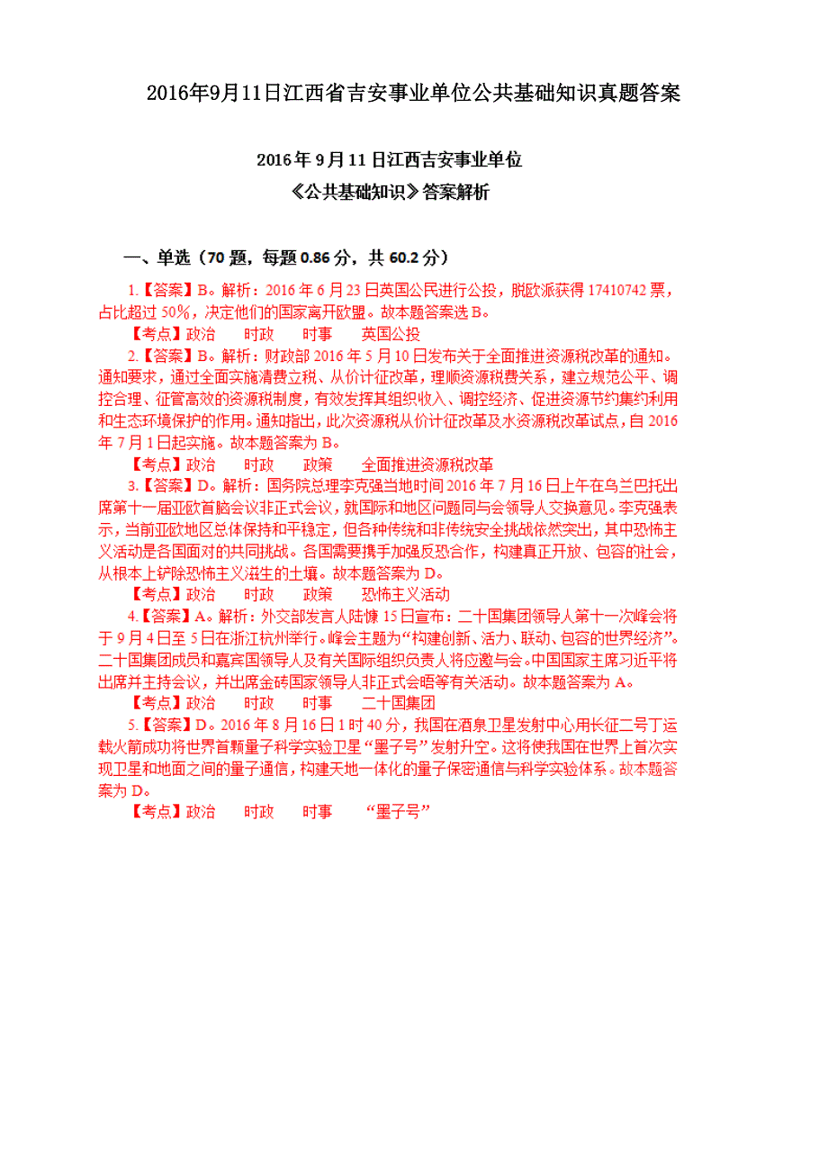 2016年9月11日江西省吉安事业单位公共基础知识真题答案_第1页