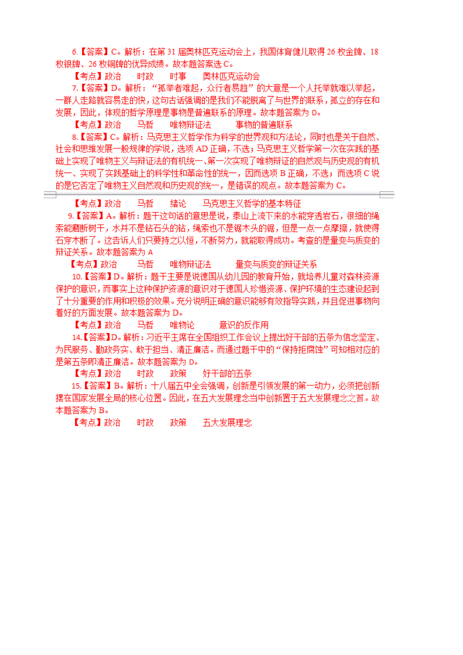 2016年9月11日江西省吉安事业单位公共基础知识真题答案_第2页