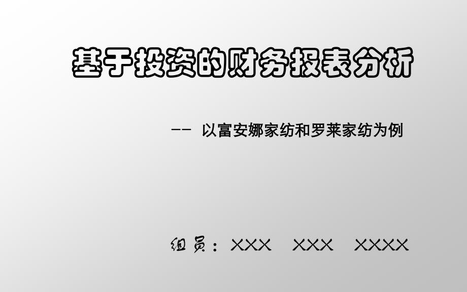 家纺行业财务报表分析案例_第1页