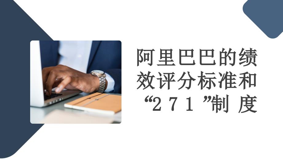 阿里巴巴的绩效评分标准和“271”制度ppt课件_第1页