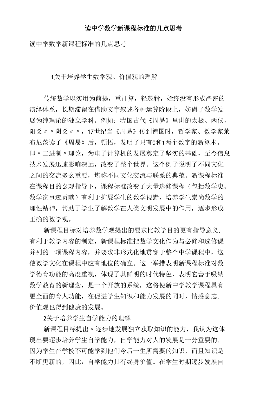 读中学数学新课程标准的几点思考_第1页