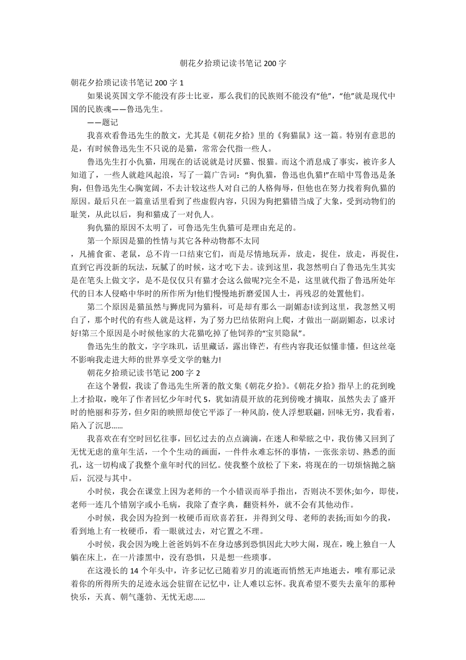 朝花夕拾琐记读书笔记200字_第1页