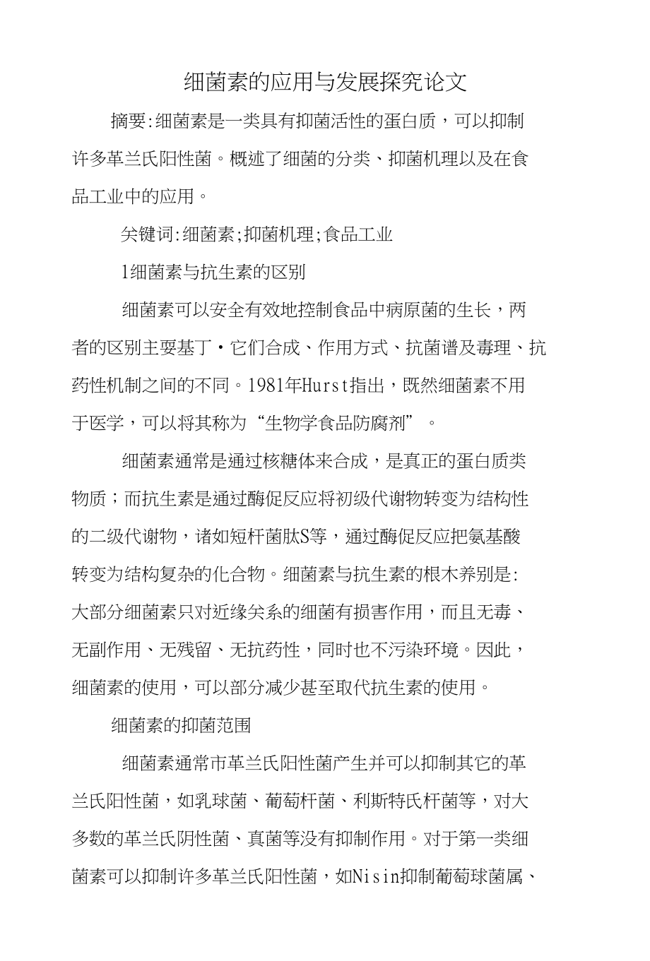 细菌素的应用与发展探究论文_第1页