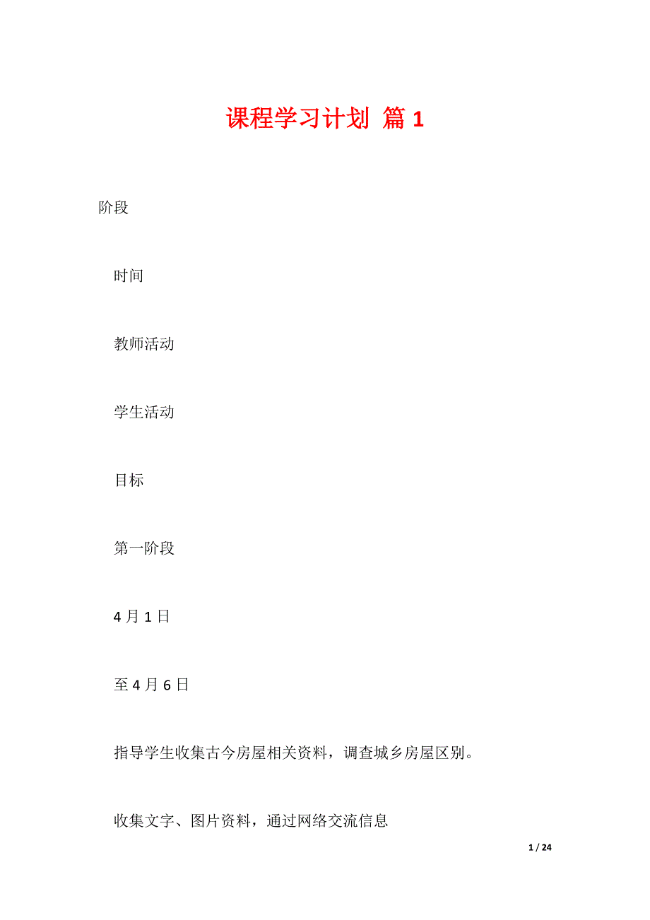 最新课程学习计划 多篇合集_第1页