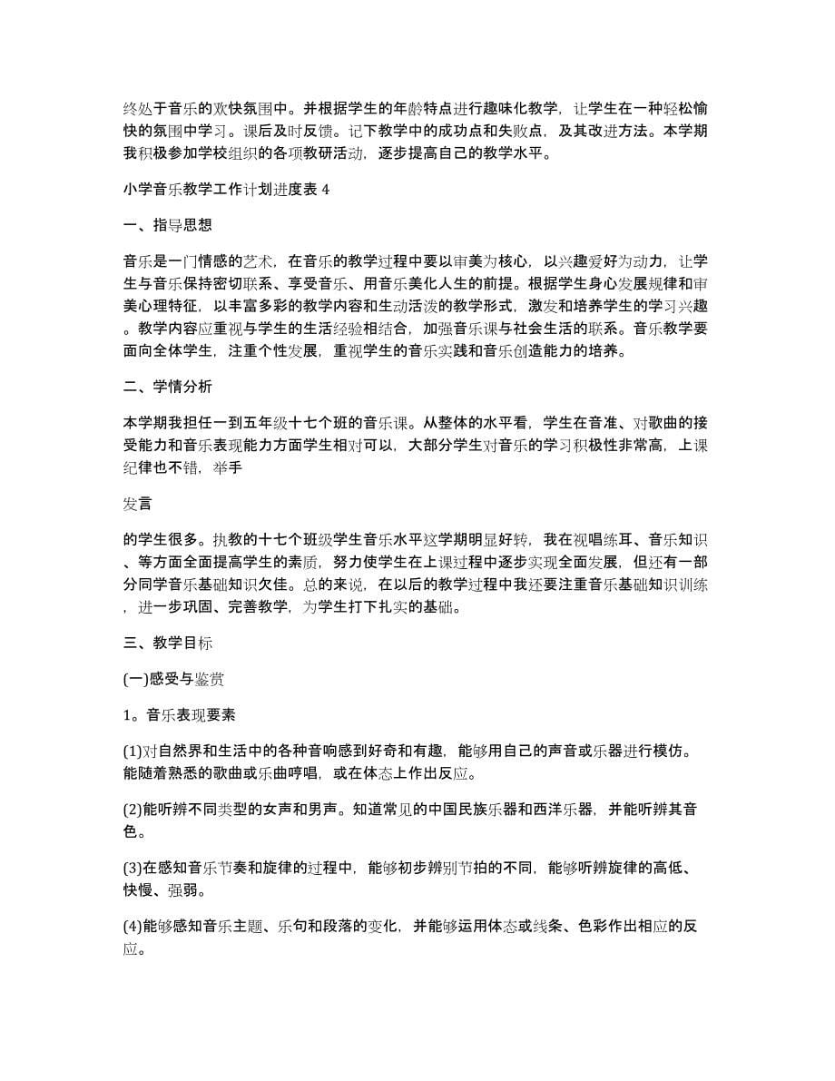 小学音乐教学工作计划进度表音乐教学工作计划个人_第5页