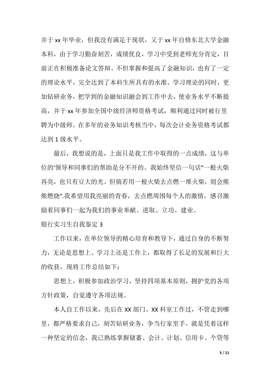 最新银行实习生自我鉴定__第3页