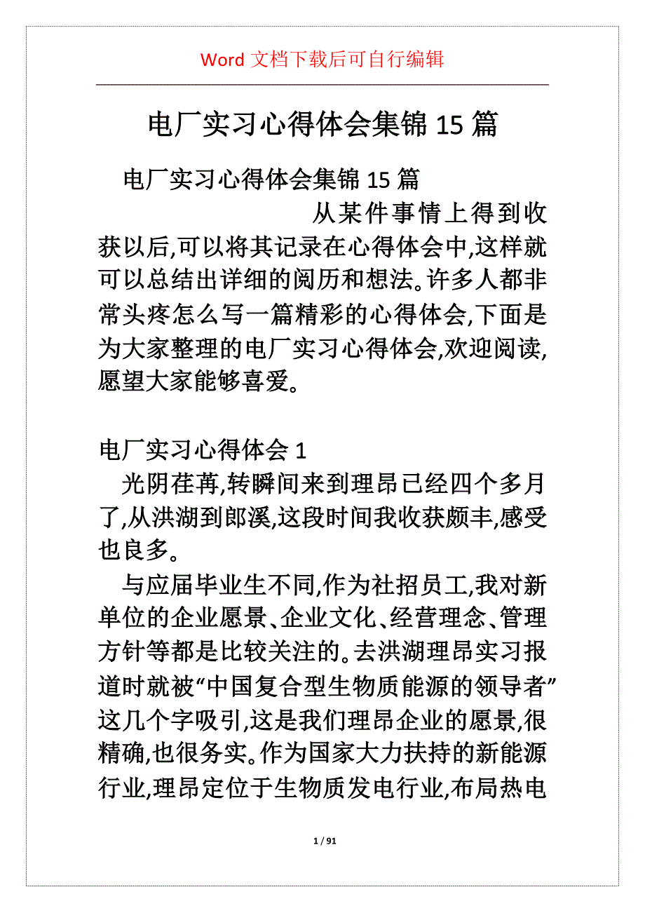 电厂实习心得体会集锦5篇_第1页